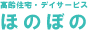 高齢者住宅・デイサービスほのぼの